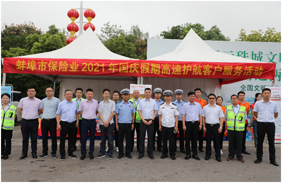 国庆出行  保险相伴——蚌埠市保险业启动2021年国庆假期高速护航客户服务活动